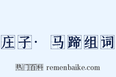 庄子·马蹄组词是什么意思的图片